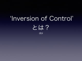 Inversion of Control
とは？
doi
 