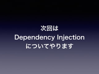λؤ
Dependency Injection
ˤĤƤޤ
 