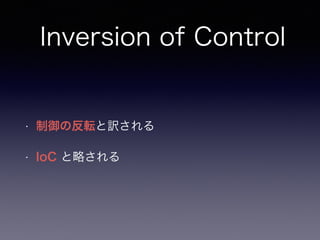 Inversion of Control
? ηܞU
? IoC Ԥ
 