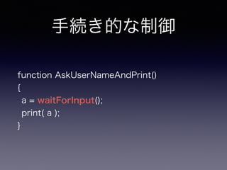 ־AĤ
function AskUserNameAndPrint()
{
a = waitForInput();
print( a );
}
 