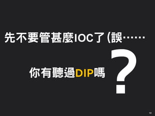 10
先不要管甚麼IOC了(誤……
你有聽過DIP嗎
 