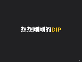 想想剛剛的DIP
18
 