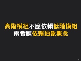 高階模組不應依賴低階模組
兩者應依賴抽象概念
19
 