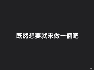 既然想要就來做一個吧
26
 