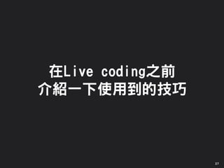 在Live coding之前
介紹一下使用到的技巧
27
 