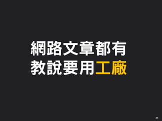 網路文章都有
教說要用工廠
34
 