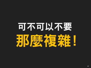 可不可以不要
那麼複雜!
37
 