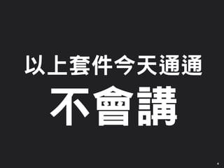 4
以上套件今天通通
不會講
 