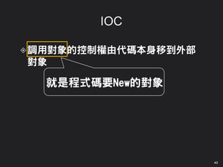 就是程式碼要New的對象
42
 