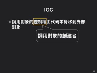 調用對象的創建者
43
 