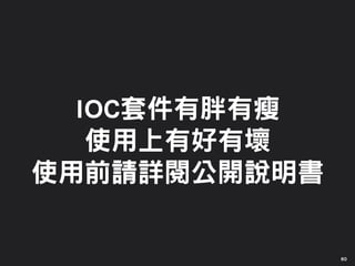IOC套件有胖有瘦
使用上有好有壞
使用前請詳閱公開說明書
60
 