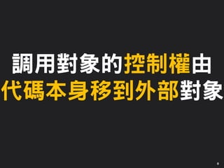 8
調用對象的控制權由
代碼本身移到外部對象
 