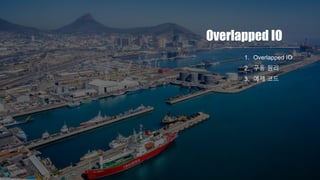 Overlapped IO
1. Overlapped IO
2. 구동 원리
3. 예제 코드
 