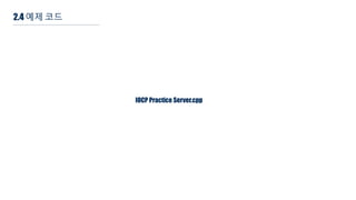 2.4 예제 코드
IOCP Practice Server.cpp
 