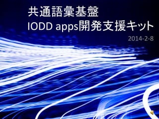 共通語彙基盤
IODD apps開発支援キット
2014-2-8

 
