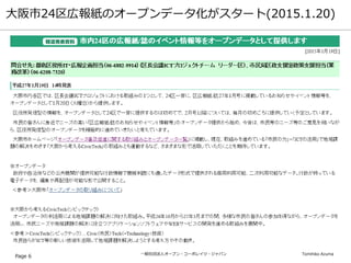 一般社団法人オープン・コーポレイツ・ジャパン Tomihiko Azuma
大阪市24区広報紙のオープンデータ化がスタート(2015.1.20)
Page 6
 