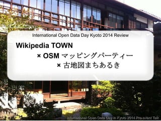 International Open Data Day in Kyoto 2014 Pre-event Talk
International Open Data Day Kyoto 2014 Review
Wikipedia TOWN
× OSM マッピングパーティー
× 古地図まちあるき
 