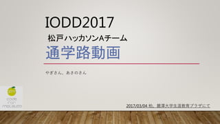 IODD2017
松戸ハッカソンAチーム
通学路動画
やぎさん、あさのさん
2017/03/04 柏、麗澤大学生涯教育プラザにて
 