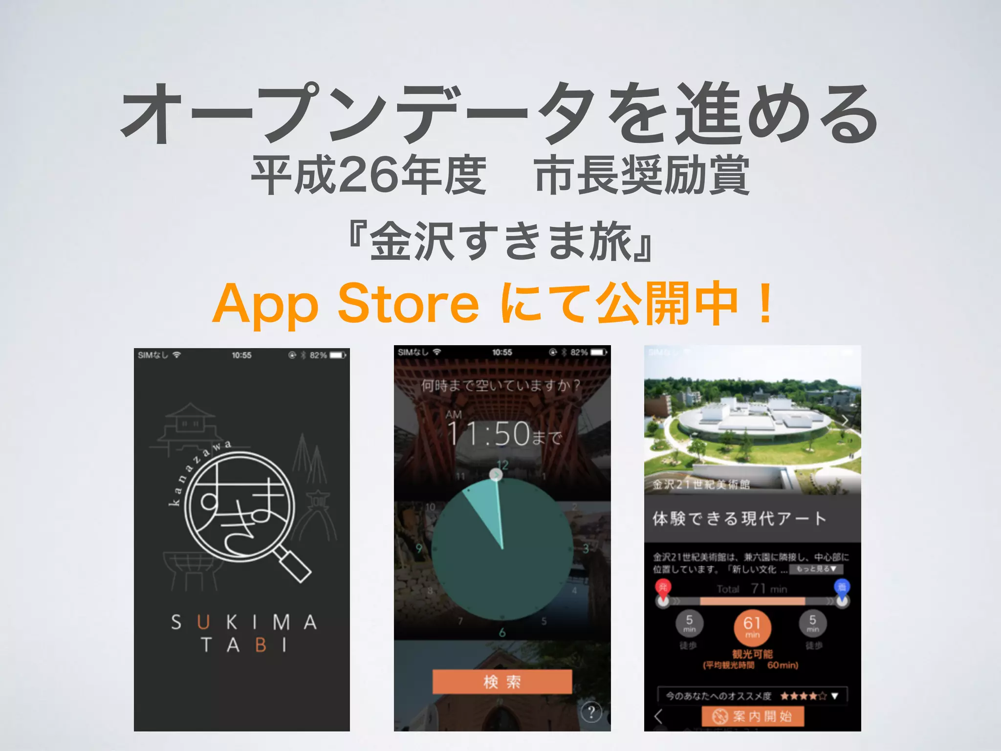 オープンデータを進める
平成26年度 市長奨励賞 
『金沢すきま旅』
App Store にて公開中！
 