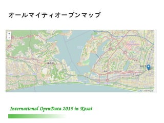 International OpenData 2015 in Kosai
オールマイティオープンマップ
 
