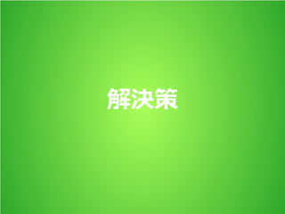 解決策
 