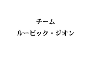 チーム
ルービック・ジオン
 