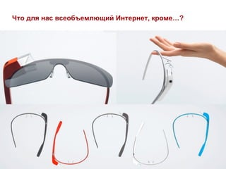 Что для нас всеобъемлющий Интернет, кроме…?
 