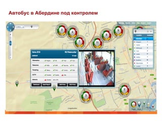 Автобус в Абердине под контролем
 