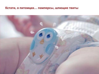 Кстати, о питомцах… памперсы, шлющие твиты
 