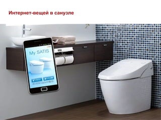 Интернет-вещей в санузле
 
