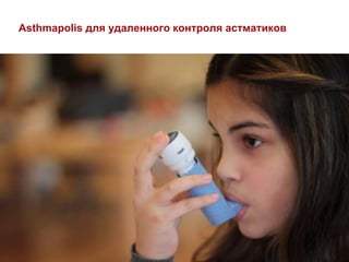 Asthmapolis для удаленного контроля астматиков
 
