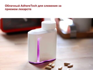 Облачный AdhereTech для слежения за
приемом лекарств
 