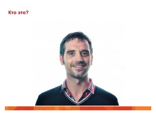 Кто это?
 