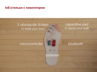 IoE-стельки с навигатором
 