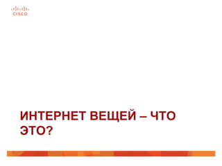 ИНТЕРНЕТ ВЕЩЕЙ – ЧТО
ЭТО?
 
