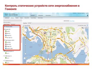Контроль статических устройств сети энергоснабжения в
Гонконге
 