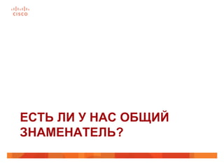 ЕСТЬ ЛИ У НАС ОБЩИЙ
ЗНАМЕНАТЕЛЬ?
 