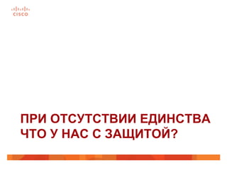ПРИ ОТСУТСТВИИ ЕДИНСТВА
ЧТО У НАС С ЗАЩИТОЙ?
 