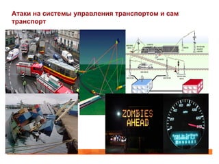 Атаки на системы управления транспортом и сам
транспорт
 