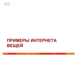 ПРИМЕРЫ ИНТЕРНЕТА
ВЕЩЕЙ
 