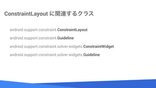 Source: Lorem ipsum dolor sit amet, consectetur adipiscing elit. Duis non erat sem
ConstraintLayout vB륯饹
android.support.constraint.ConstraintLayout
android.support.constraint.Guideline
android.support.constraint.solver.widgets.ConstraintWidget
android.support.constraint.solver.widgets.Guideline
 