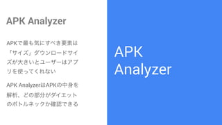 APK?
Analyzer
APK Analyzer
APKݤˤ٤Ҫؤ
`ɥ
󤭤ȥ``ϥ
ʹäƤʤ
APK AnalyzerAPK
ɤβ֤å
Υܥȥͥå_JǤ
 
