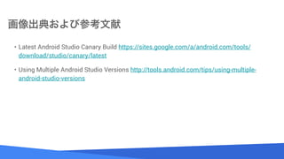 Source: Lorem ipsum dolor sit amet, consectetur adipiscing elit. Duis non erat sem
䤪Ӳο
? Latest Android Studio Canary Build https://sites.google.com/a/android.com/tools/
download/studio/canary/latest
? Using Multiple Android Studio Versions http://tools.android.com/tips/using-multiple-
android-studio-versions
 