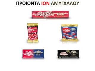 ΠΡΟΙΟΝΤΑ ΙΟΝ ΑΜΥΓΔΑΛΟΥ
 