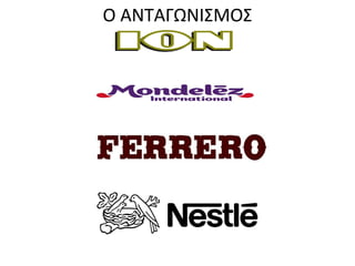 Ο ΑΝΤΑΓΩΝΙΣΜΟΣ
 