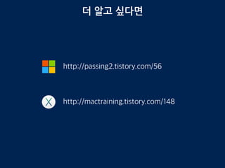 더 알고 싶다면
http://passing2.tistory.com/56
http://mactraining.tistory.com/148
 