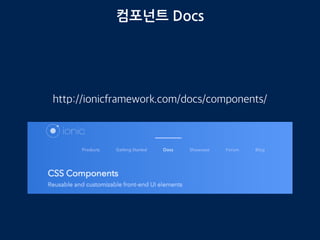 컴포넌트 Docs
http://ionicframework.com/docs/components/
 