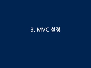 3. MVC 설정
 
