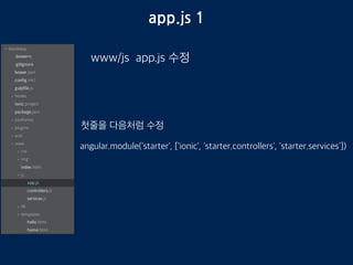 services.js 파일 추가
www/js 폴더에 services.js 파일 추가
angular.module('starter.services', [])
다음라인 추가
 