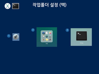 작업폴더 설정 (맥)
1
2 3
 